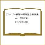 〔予約〕スーパー戦隊50周年記念写真集(ver.PINK/WHITE/OTHERS)