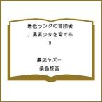 〔予約〕最低ランクの冒険者、勇者少女を育