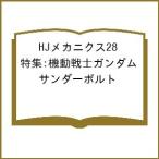 〔予約〕HJメカニクス28 特集:機動戦士ガンダム サンダーボルト