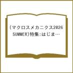 〔予約〕マクロスメカニクス 2026SUMMER