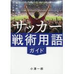 知ればもっと楽しめる!サッカー戦術用語ガイド/小澤一郎