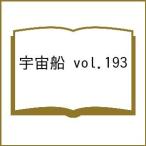 〔予約〕宇宙船 vol.193