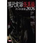 現代実話怪異録 代々木怪談 2026/夜馬裕/・監修斉砂波人