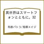 〔予約〕異世界はスマートフォンとともに。32 /冬原パトラ/兎塚エイジ