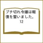 〔予約〕ブチ切れ令嬢は報復を誓いました。 12