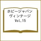 〔予約〕ホビージャパン ヴィンテージ Vol.15