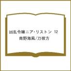 〔予約〕凶乱令嬢ニア・リストン 12 /南野海風/刀彼方