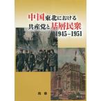 中国東北における共産党と基層民衆 1945-1951/隋藝