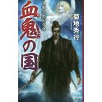 血鬼の国/菊地秀行