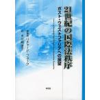 21世紀の国際法秩序 ポスト・ウェストファリアへの展望/リチャード・フォーク/川崎孝子