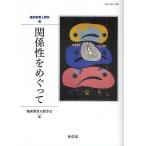 �֌W�����߂�����/�Տ�����l�Ԋw�����