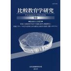 比較教育学研究 50/日本比較教育学会紀要編集委員会