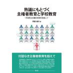 熟議にもとづく主権者教育と学校教育 市民的公共圏の実現を目指して/斉藤雄次