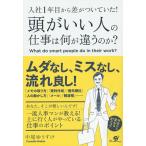 入社1年目から差がついていた!頭がいい人の仕事は何が違うのか?/中尾ゆうすけ