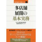 多店舗展開の基本実務/船井総合研究所流通業活性化プロジェクト