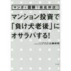 マンション投資で「負け犬老後」にオサラバする! マンガと図解で徹底解説!/山越尚昭