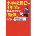 小学校最初の3年間で本当にさせたい「勉強」 難関校合格多出・35年で1万2000人が学んだ今一番注目を集める通信教育! / 中根克明