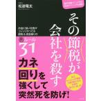 その節税が会社を殺す お金に強い社長がコッソリやってる節税&資金繰りの裏ルール31 銀行攻略マニュアル&交渉テクニックも満載! / 松波竜太