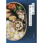 お昼が一番楽しみになるお弁当/つむぎや/レシピ