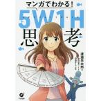 マンガでわかる!5W1H思考/渡邉光太郎/秋内常良/汐田まくら