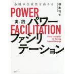 会議の生産性を高める実践パワーファシリテーション/楠本和矢