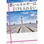 悪いエネルギーは1ミリも入れない/井上裕之