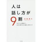 人は話し方が9割 1分で人を動かし、100%好かれる話し方のコツ/永松茂久