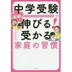 中学受験で超絶伸びる!受かる家庭の習慣 / たなかみなこ