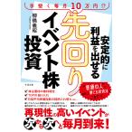 ショッピング投資 安定的に利益を出せる先回りイベント株投資 手堅く毎月10万円!?/柳橋義昭