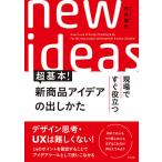 現場ですぐ役立つ超基本!新商品アイデアの出しかた/村井龍生