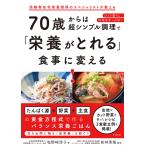 70歳からは超シンプル調理で「栄養がとれる」食事に変える!/塩野崎淳子/若林秀隆