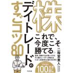 株デイトレードのすごコツ80/二階堂重人