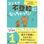 子どもが不登校になっちゃった! 「