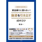 資金繰りに困らない!融資を引き出す60のコツ 元横浜銀行支店長が教える/堀俊一