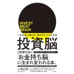 ショッピング投資 投資脳 一生お金に困らない頭を手に入れる方法/上岡正明