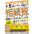 税金のことが全然わかっていないド素人ですが、相続税って結局どうすればいいのか教えてください!/石倉英樹