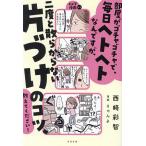 部屋がゴチャゴチャで、毎日ヘトヘトなんですが、二度と散らからない片づけのコツ、教えてください!/西崎彩智/りゃんよ