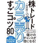 株トレードカラ売りのすごコツ80/二