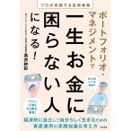 ポートフォリオ・マネジメントで一生お金に困らない人になる! プロが実践する投資戦略/高衣紗彩