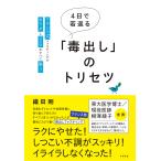 4日で若返る「毒出し」のトリセツ フランス式ファスティングでカラダとココロがすべて整う/織田剛