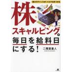 株スキャルピングで毎日を給料日にする!/二階堂重人