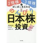 2倍株・3倍株がぽこぽこ生まれるのんびり日本株投資/さかえだいくこ