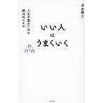 いい人はうまくいく 人生が豊かになる絶対的スキル/長倉顕太