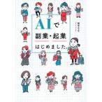 AIで副業・起業はじめました。/田中なな