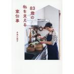 83歳の私を支える家仕事/多良久美子