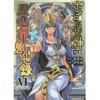ポンコツ女神の異世界創世録 アートリムメディア作品 6/林達永/金光鉉