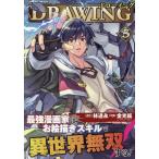 ショッピングアート作品 ドローイング 最強漫画家はお絵描きスキルで異世界無双する! 5 アートリムメディア作品/林達永/金光鉉