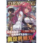 ドローイング 最強漫画家はお絵描きスキルで異世界無双する! 6 アートリムメディア作品/林達永/金光鉉