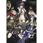 魔王の始め方 THE COMIC 9/小宮利公/笑うヤカン