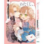 ショッピング恋愛 わたくし、恋愛結婚がしたいんです。 カタブツ陛下の攻略法 1/篠崎ゆうま/青柳朔